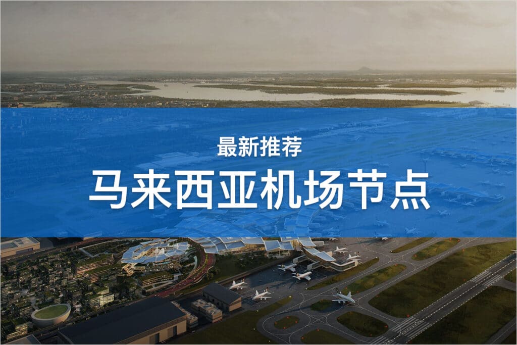 马来西亚机场节点